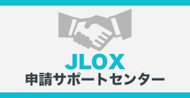 J-LOX申請サポートセンター