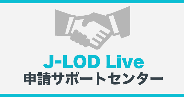 J-LOD Live 申請サポートセンター