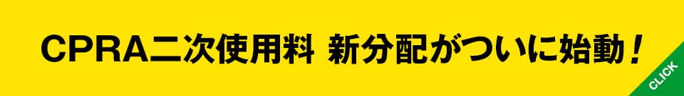 二次使用料分配の実態について